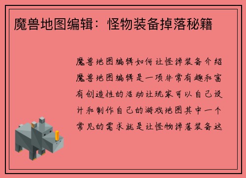 魔兽地图编辑：怪物装备掉落秘籍