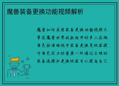 魔兽装备更换功能视频解析