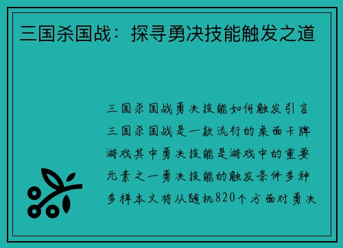 三国杀国战：探寻勇决技能触发之道
